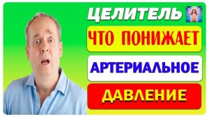 Что Понижает Давление? Эффективные Методы и Продукты