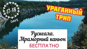 РУСКЕАЛА: Мраморный каньон БЕСПЛАТНО | Интересная Россия