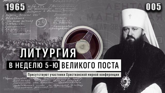 Литургия в неделю 5-ю Великого поста