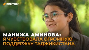 Талант, который не оставляет равнодушным - в гостях у Sputnik Таджикистан Манижа Аминова