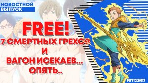 Free! 7 СМЕРТНЫХ ГРЕХОВ и вагон исекаев... снова...| АНКОРД НОВОСТИ