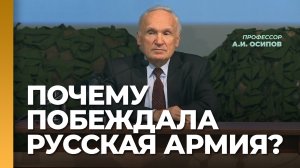 Почему побеждала Русская армия? / А.И. Осипов