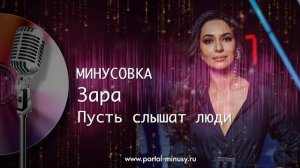 Минусовка - Зара - Пусть слышат люди