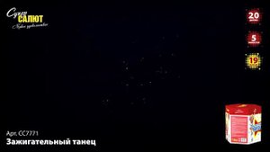 Салют "Зажигательный танец" 2.0"х19, арт. СС7771 
Салютыч