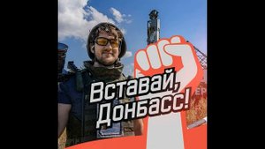 Стас Ай Как Просто - Вставай, Донбасс!