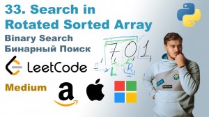 Search in Rotated Sorted Array | Решение на Python | LeetCode 33