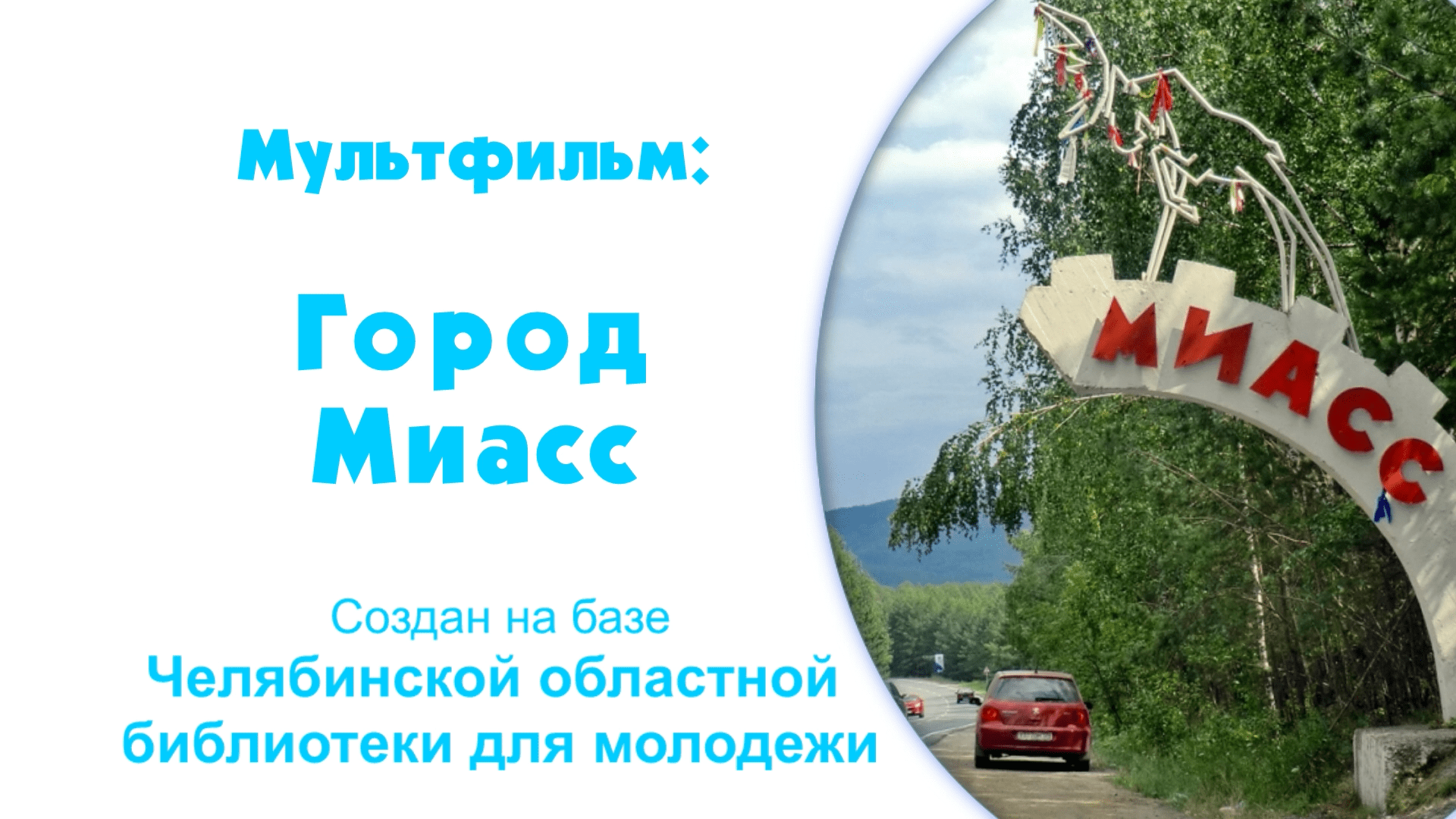 Явь город Миасс