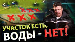 ⚡ КУПИЛИ земельный участок БЕЗ ВОДЫ? I Выбираем участок под строительство дома