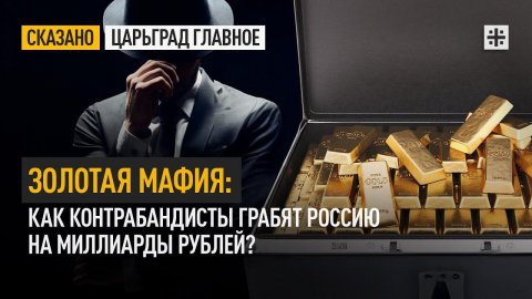 Золотая мафия: Как контрабандисты грабят Россию на миллиарды рублей?