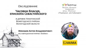 А. Мякишев "Обследование Часовни Власия, епископа Севастийского, в деревне Никитинской"