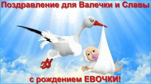 Поздравление для Вали с рождением Евочки!