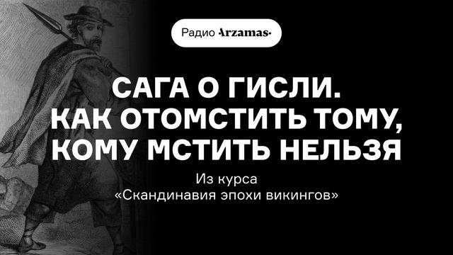 Сага о Гисли. Как отомстить тому, кому мстить нельзя | Из курса «Скандинавия эпохи викингов» смотреть онлайн