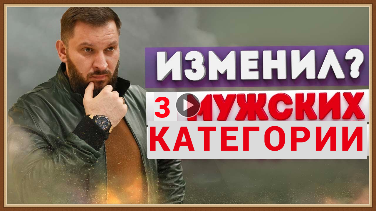 ТРИ КАТЕГОРИИ ИЗМЕН МУЖА - КАКАЯ САМАЯ ОПАСНАЯ.mp4