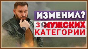 ТРИ КАТЕГОРИИ ИЗМЕН МУЖА - КАКАЯ САМАЯ ОПАСНАЯ.mp4