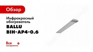 Обзор: Инфракрасный обогреватель Ballu BIH-AP4-0.6