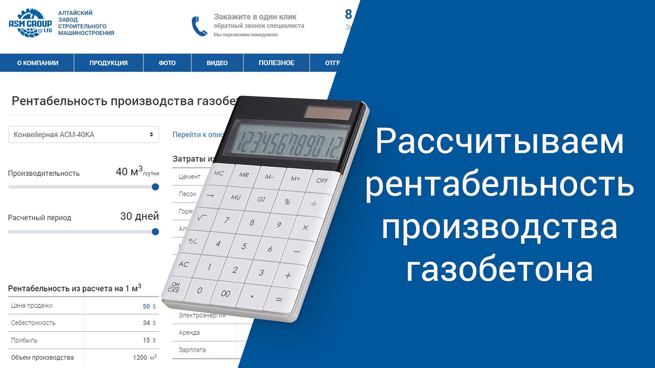 Считаем рентабельность оборудования для газобетона в 2020 году