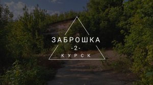 Заброшка 2. Курск.