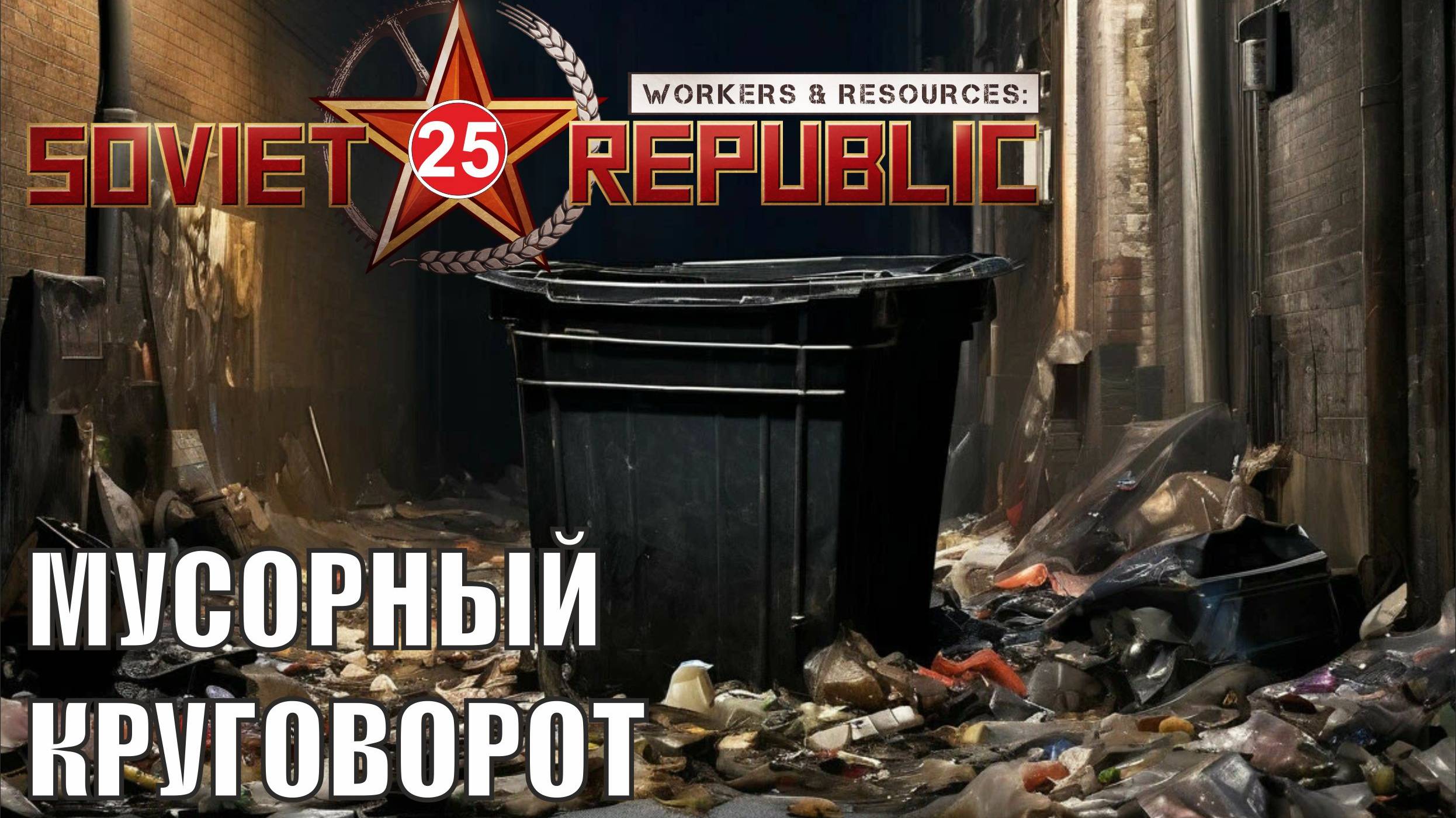 Workers & Resources:Soviet Republic - Мусорный круговорот