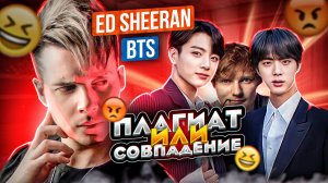 ПЛАГИАТ ИЛИ СОВПАДЕНИЕ || Ed Sheeran, BTS, Maruv & Boosin, Егор Шип