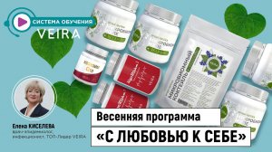 Программа VEIRA С ЛЮБОВЬЮ К СЕБЕ: почему она особенно эффективна именно сейчас