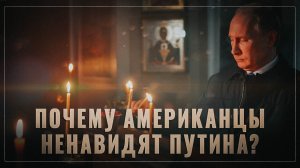 Объясняю на пальцах: почему американцы ненавидят Путина