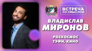 Встреча со смыслом. Владислав Миронов, специальный корреспондент "Роскосмос медиа".