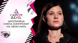 Школьница сняла компромат на собственную мать. На самом деле. Выпуск от 19.10.2021