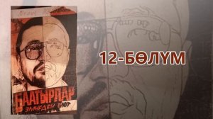 "Баатырлар эмнеден өлөт" - Мелис Макенбаев | 12-бөлүм | Укма Китеп | Кыргызча аудио китеп