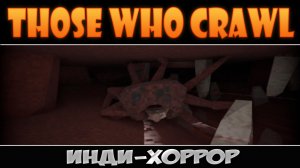 Туннельный ползун [Those Who Crawl]