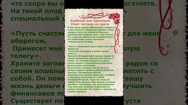 как привлечь удачу на Ореховый спас 29 августа