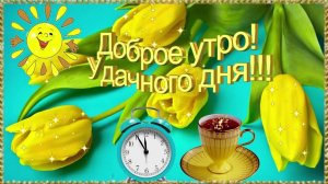 С добрым утром! Песня просто бомба, обязательно послушайте! + Шикарнейшее пожелание с добрым утром!