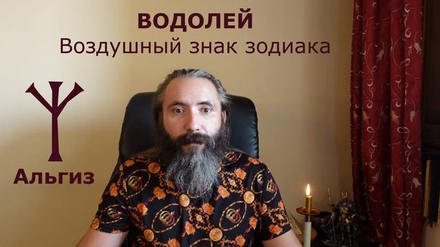 ВОДОЛЕЙ и РУНЫ. Руны для Знака Зодиака Водолей. Астрология и руны. Гороскоп для Водолеев.