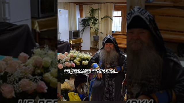 Проповеди батюшки Иоанникия. Не делайте прививки...