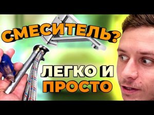 Как быстро и легко поменять смеситель на раковине? Мастер на час Сантехник Балашиха Железнодорожный