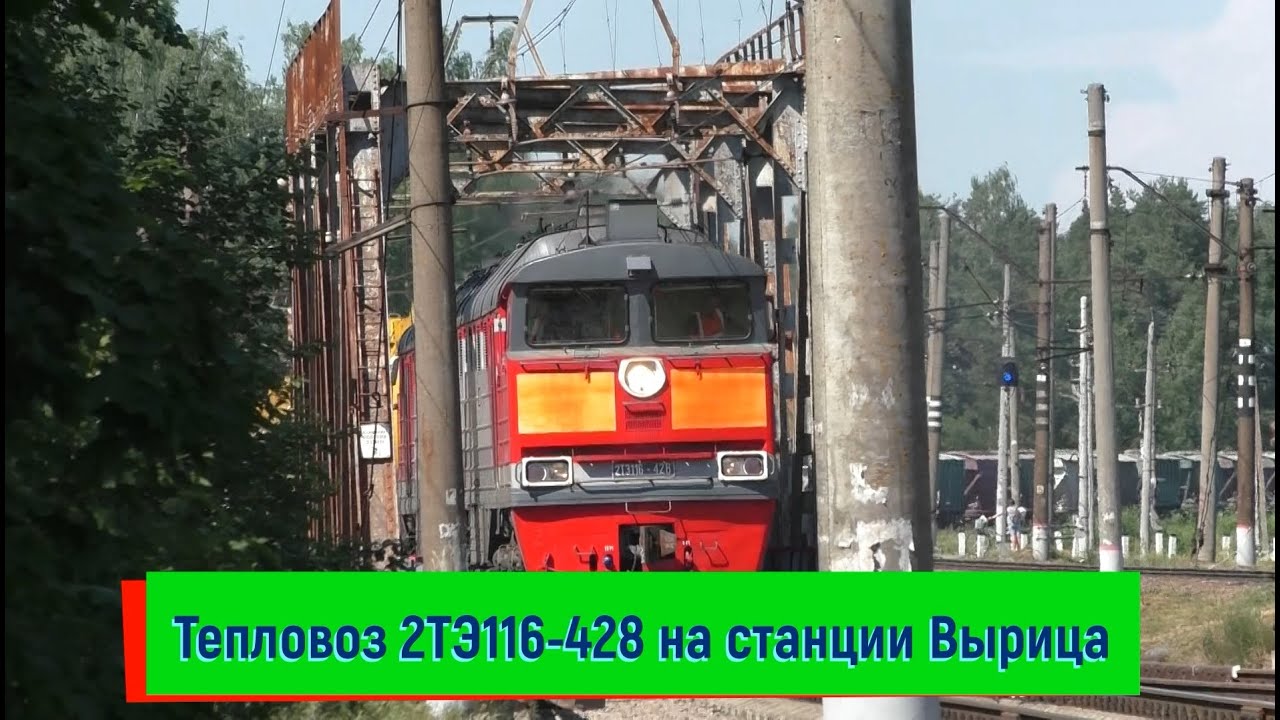 Тепловоз 2ТЭ116-428 на станции Вырица | 2TE11U-428, Vyritsa station