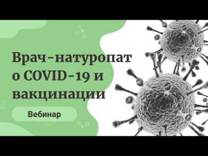 О подготовке к вакцинации и к возможной встрече с COVID-19. Марина Мальцева