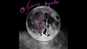 Zvuk - Лунная румба