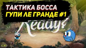☑ Тактика прохождения босса гупи ле гранде / Капхэд / Тактика Капхед / Cuphead / Прохождение