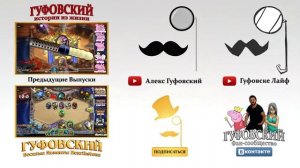 Гуфовский - Про курящих школьников