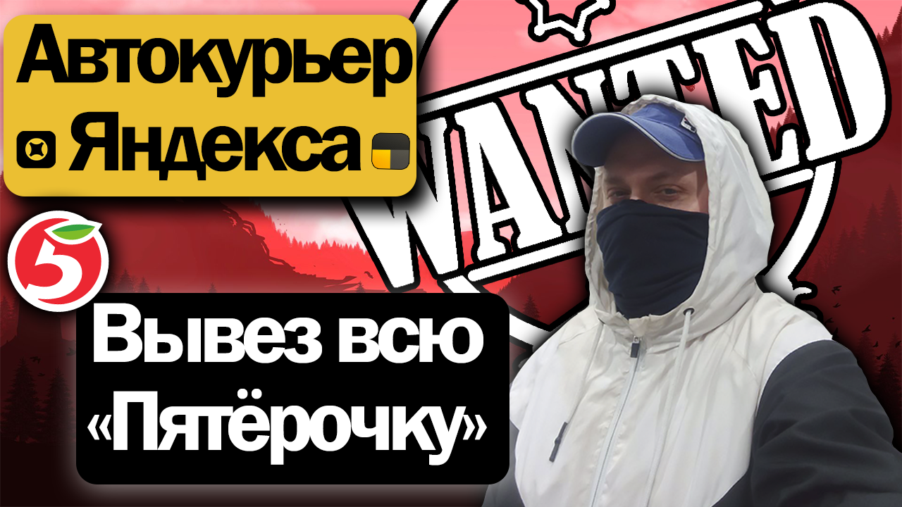 Автокурьер Яндекс Доставки монополизировал "Пятёрочку" | Вывез все заказы из одного магазина