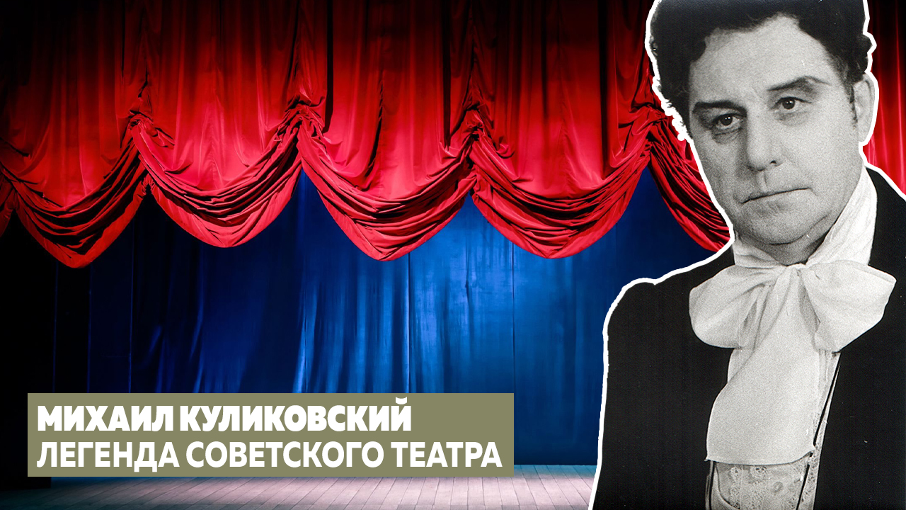 Михаил Куликовский. Легенда советского театра