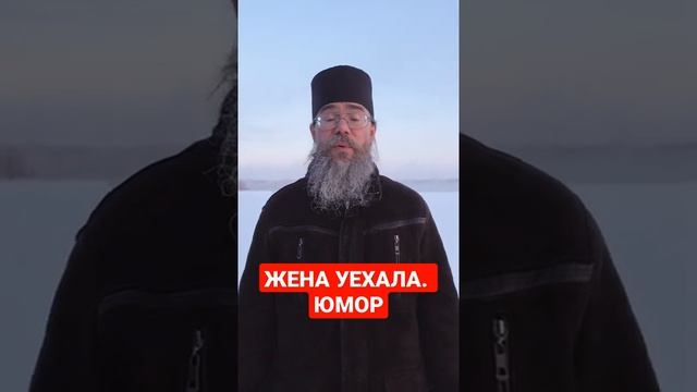 Уехать батюшка