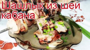 Рецепты из шеи кабана - как приготовить кабана пошаговый рецепт - Шашлык из шеи кабана за 50 минут
