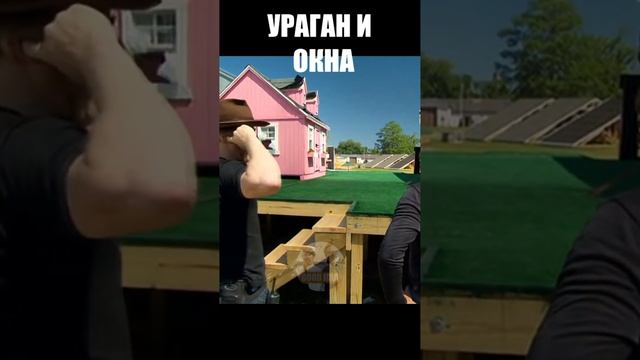 УРАГАН И ОКНА #мифы #разрушителимифов #shorts