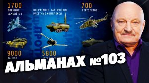 «Скрытые угрозы» с Николаем Чиндяйкиным. «Альманах № 103»