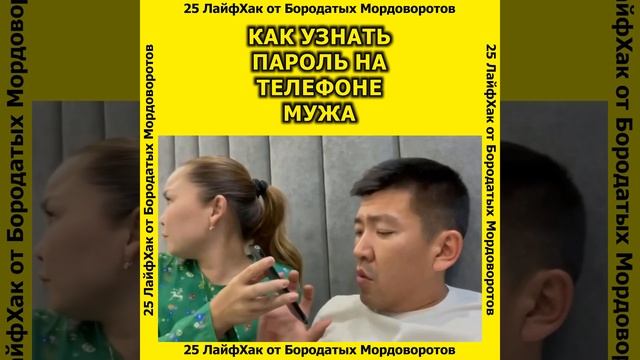 ? 25 #лайфхаки - Как узнать пароль на телефоне мужа #shorts