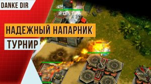 ТУРНИР «НАДЕЖНЫЙ НАПАРНИК» | АРТ ОФ ВАР 3