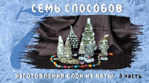 Семь способов изготовления елок из ваты - 3 часть