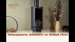 Электропечь серии ASHURST от британского производителя British Fires