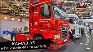 КамАЗ К5 не выполнил норматив. КамАЗ К6 строит планы на перспективу | Новости с колёс №2711